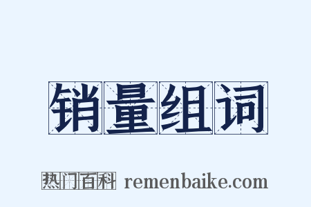 销量组词是什么意思的图片